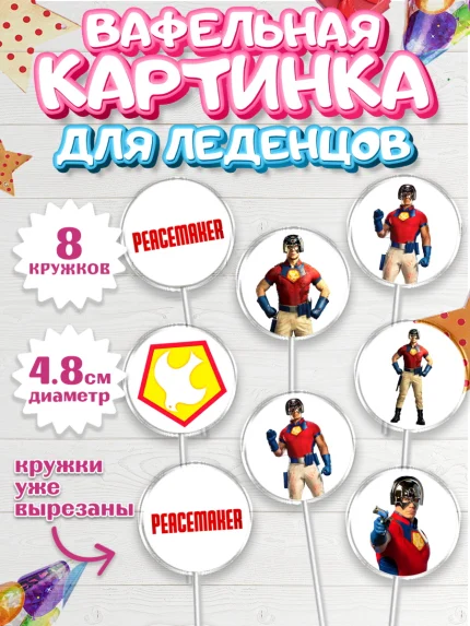 Вафельная картинка для леденцов 4,5см, Миротворец, Джон Сина, Мальчик, День рождения, арт. PL208251_2