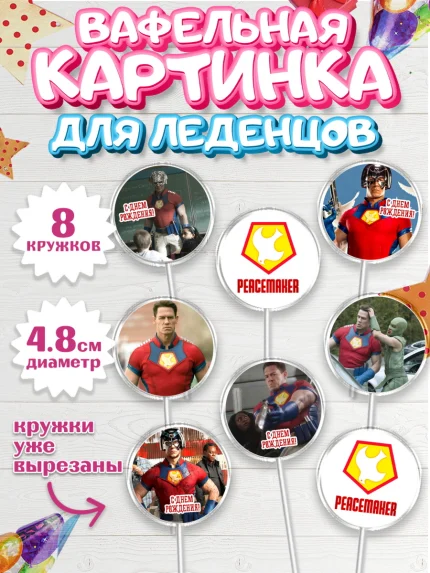 Вафельная картинка для леденцов 4,5см, Миротворец, Джон Сина, Мальчик, День рождения, арт. PL208256_1