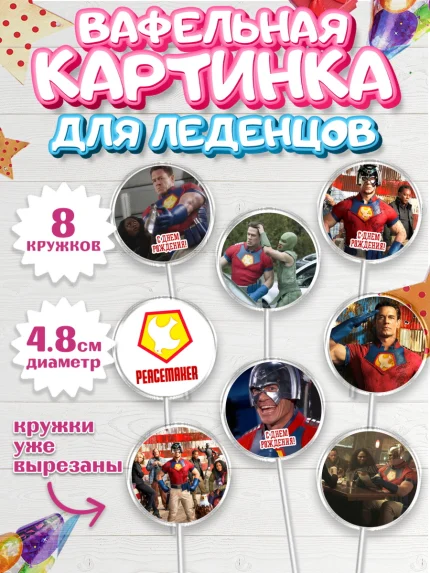 Вафельная картинка для леденцов 4,5см, Миротворец, Джон Сина, Мальчик, День рождения, арт. PL208256_2