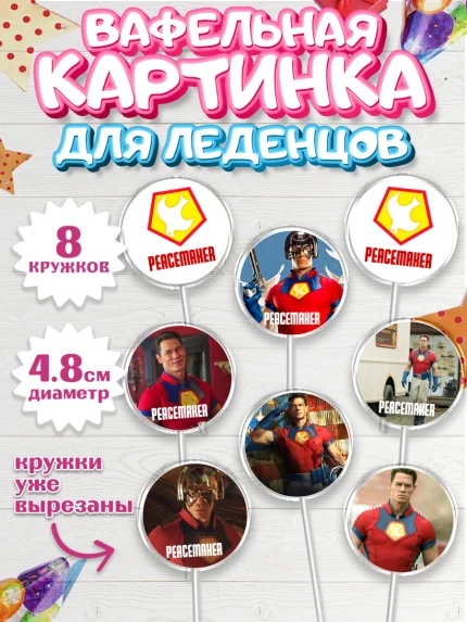 Вафельная картинка для леденцов 4,5см, Миротворец, Джон Сина, Мальчик, День рождения, арт. PL208260_1