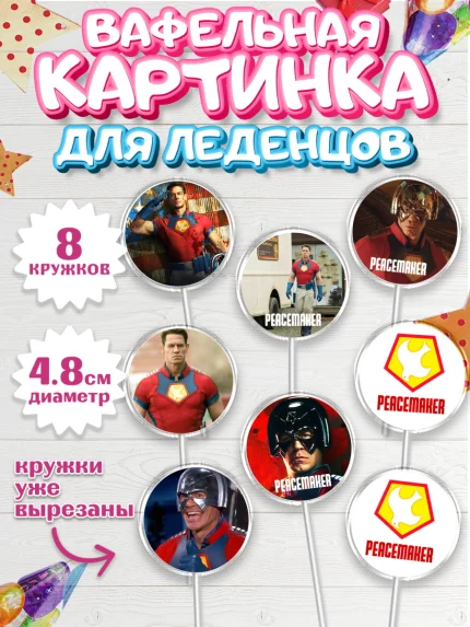 Вафельная картинка для леденцов 4,5см, Миротворец, Джон Сина, Мальчик, День рождения, арт. PL208260_2