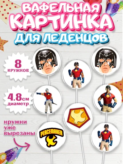 Вафельная картинка для леденцов 4,5см, Миротворец, Джон Сина, Мальчик, День рождения, арт. PL208262_1