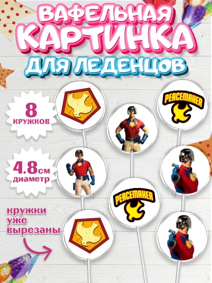 Вафельная картинка для леденцов 4,5см, Миротворец, Джон Сина, Мальчик, День рождения, арт. PL208262_2