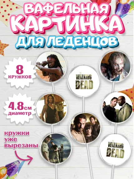 Вафельная картинка для леденцов 4,5см, Ходячие мертвецы, Walking Dead, Девочка, День рождения, арт. PL208269_1