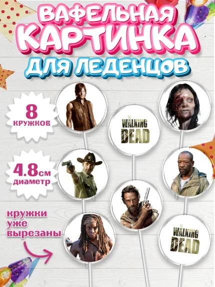 Вафельная картинка для леденцов 4,5см, Ходячие мертвецы, Walking Dead, Девочка, День рождения, арт. PL208274_1