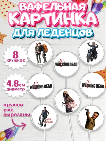Вафельная картинка для леденцов 4,5см, Ходячие мертвецы, Walking Dead, Девочка, День рождения, арт. PL208278_1