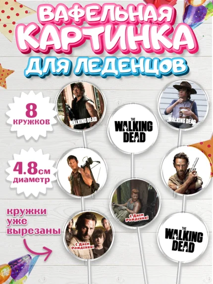 Вафельная картинка для леденцов 4,5см, Ходячие мертвецы, Walking Dead, Девочка, День рождения, арт. PL208281_1