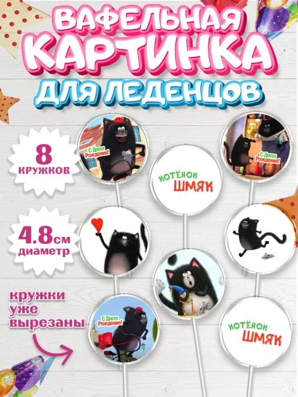 Вафельная картинка для леденцов 4,5см, Котёнок Шмяк, Девочка, День рождения, арт. PL208289_1