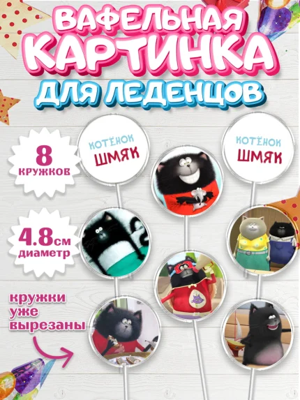 Вафельная картинка для леденцов 4,5см, Котёнок Шмяк, Девочка, День рождения, арт. PL208294_1
