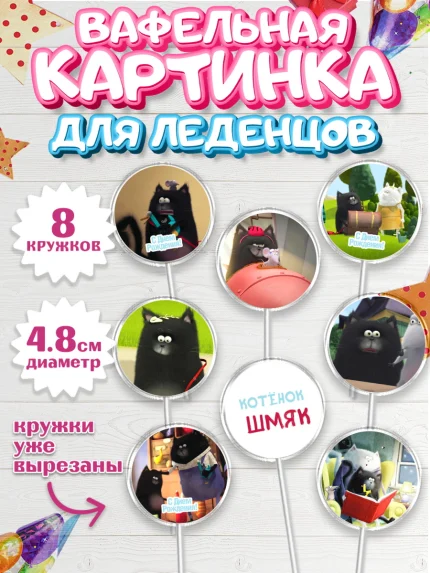Вафельная картинка для леденцов 4,5см, Котёнок Шмяк, Мальчик, День рождения, арт. PL208298_1