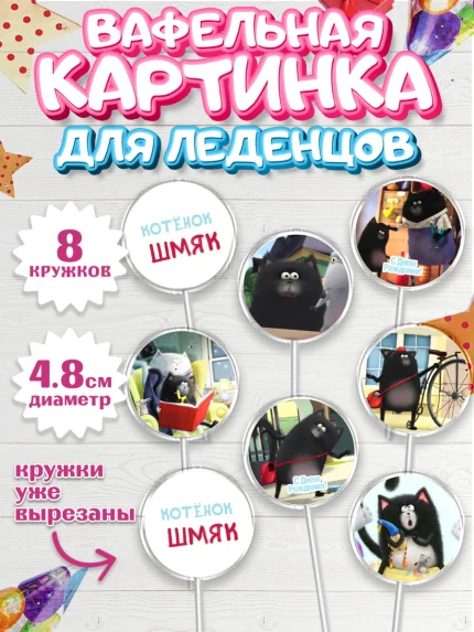 Вафельная картинка для леденцов 4,5см, Котёнок Шмяк, Мальчик, День рождения, арт. PL208298_2