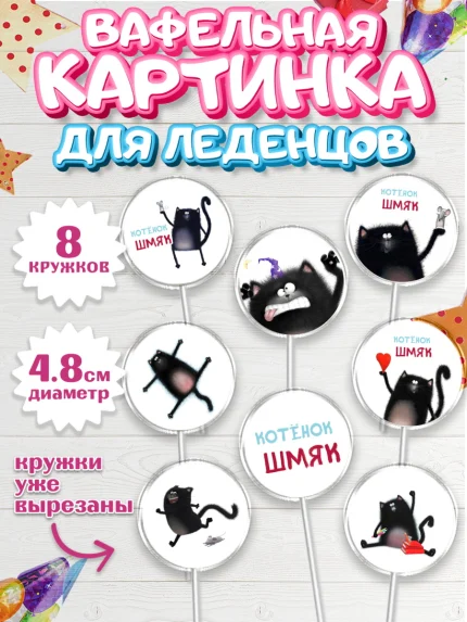 Вафельная картинка для леденцов 4,5см, Котёнок Шмяк, Мальчик, День рождения, арт. PL208300_1
