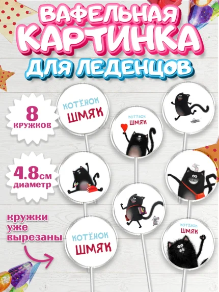 Вафельная картинка для леденцов 4,5см, Котёнок Шмяк, Мальчик, День рождения, арт. PL208300_2