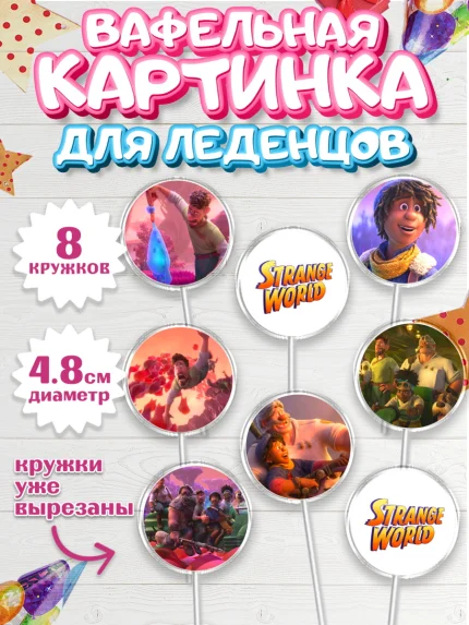 Вафельная картинка для леденцов 4,5см, Странный мир, Strange World, Мальчик, День рождения, арт. PL208307_1