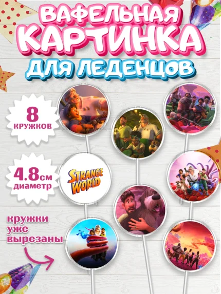 Вафельная картинка для леденцов 4,5см, Странный мир, Strange World, Мальчик, День рождения, арт. PL208307_2