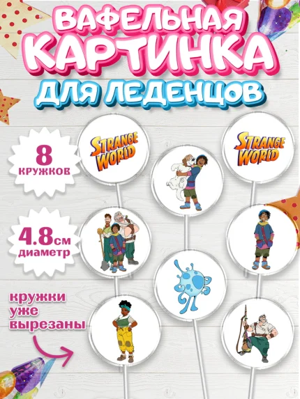 Вафельная картинка для леденцов 4,5см, Странный мир, Strange World, Девочка, День рождения, арт. PL208312_1