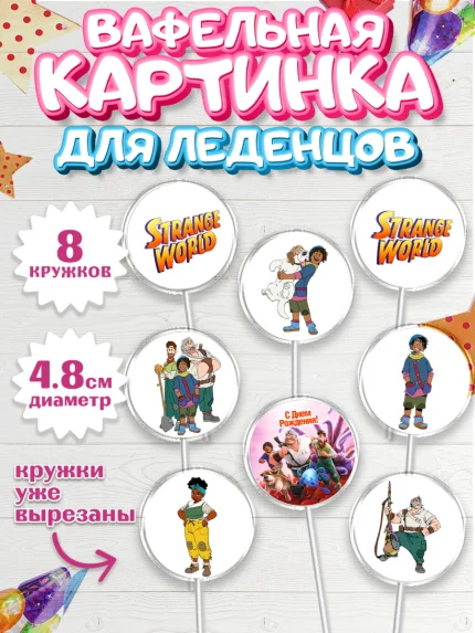 Вафельная картинка для леденцов 4,5см, Странный мир, Strange World, Девочка, День рождения, арт. PL208315_1