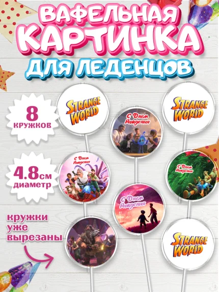 Вафельная картинка для леденцов 4,5см, Странный мир, Strange World, Девочка, День рождения, арт. PL208317_1