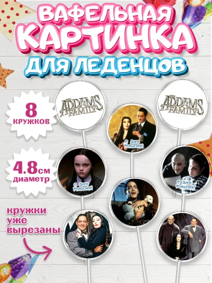 Вафельная картинка для леденцов 4,5см, Семейка Аддамс, Девочка, День рождения, арт. PL208387_1