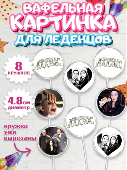 Вафельная картинка для леденцов 4,5см, Семейка Аддамс, Девочка, День рождения, арт. PL208392_1