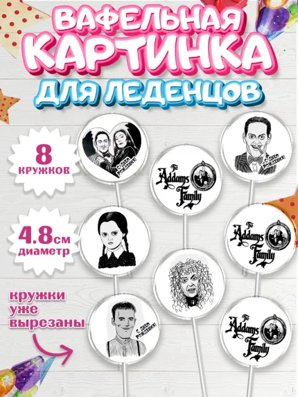 Вафельная картинка для леденцов 4,5см, Семейка Аддамс, Девочка, День рождения, арт. PL208396_1
