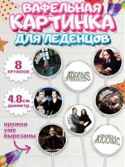 Вафельная картинка для леденцов 4,5см, Семейка Аддамс, Девочка, День рождения, арт. PL208399_1