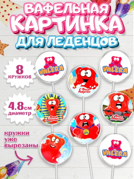 Вафельная картинка для леденцов 4,5см, Желейный медведь Валера, Девочка, День рождения, арт. PL208411_1