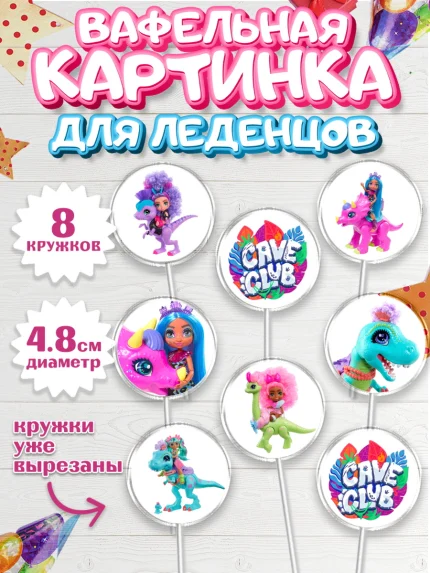 Вафельная картинка для леденцов 4,5см, Пещерный клуб, Cave Club, Девочка, День рождения, арт. PL208417_1