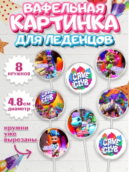 Вафельная картинка для леденцов 4,5см, Пещерный клуб, Cave Club, Девочка, День рождения, арт. PL208422_1