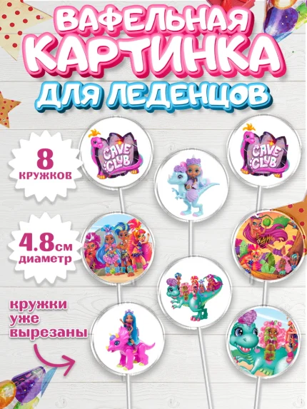 Вафельная картинка для леденцов 4,5см, Пещерный клуб, Cave Club, Девочка, День рождения, арт. PL208426_1