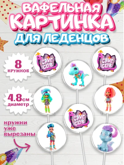 Вафельная картинка для леденцов 4,5см, Пещерный клуб, Cave Club, Девочка, День рождения, арт. PL208429_1