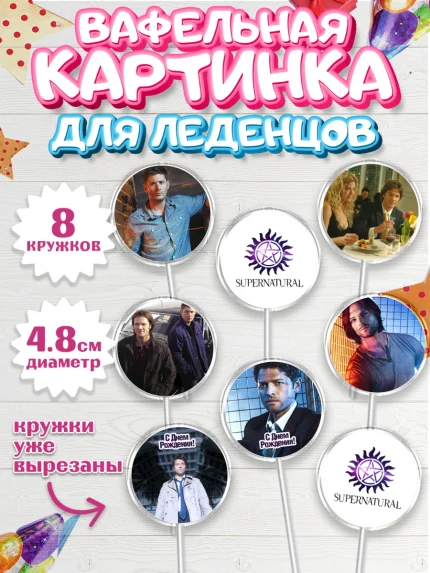 Вафельная картинка для леденцов 4,5см, Сверхестественное, Девочка, День рождения, арт. PL208437_1