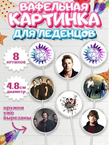 Вафельная картинка для леденцов 4,5см, Сверхестественное, Девочка, День рождения, арт. PL208445_1
