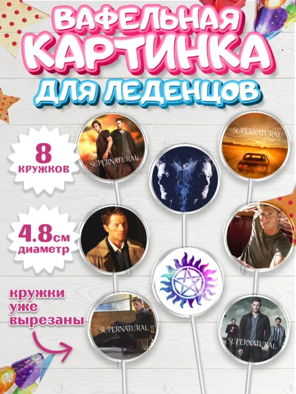 Вафельная картинка для леденцов 4,5см, Сверхестественное, Девочка, День рождения, арт. PL208448_1