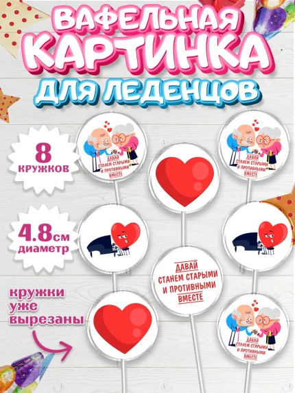 Вафельная картинка для леденцов 4,5см, Станем старыми вместе, арт. PL208456_1