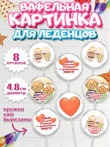 Вафельная картинка для леденцов 4,5см, Станем старыми вместе, арт. PL208461_1