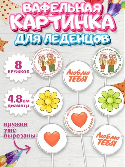 Вафельная картинка для леденцов 4,5см, Станем старыми вместе, арт. PL208467_1