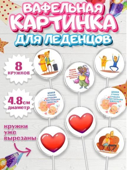 Вафельная картинка для леденцов 4,5см, Станем старыми вместе, арт. PL208468_1