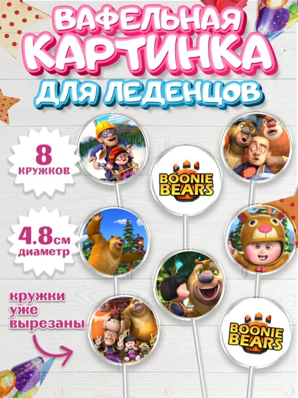 Вафельная картинка для леденцов 4,5см, Медведи-соседи, Девочка, День рождения, арт. PL208476_1