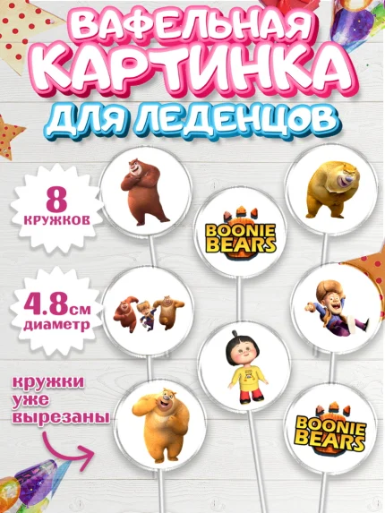 Вафельная картинка для леденцов 4,5см, Медведи-соседи, Девочка, День рождения, арт. PL208481_1