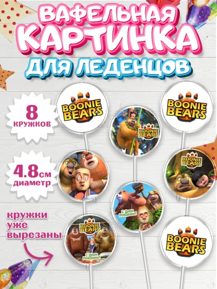 Вафельная картинка для леденцов 4,5см, Медведи-соседи, Девочка, День рождения, арт. PL208485_1