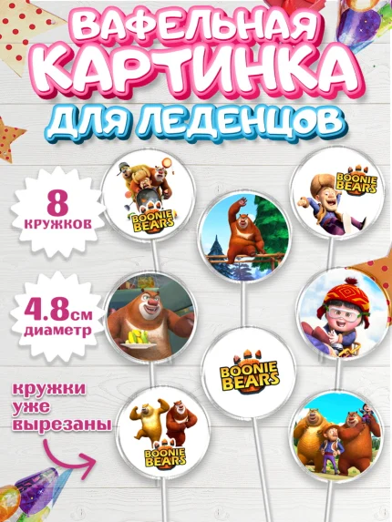 Вафельная картинка для леденцов 4,5см, Медведи-соседи, Девочка, День рождения, арт. PL208488_1