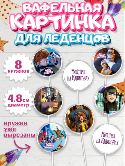 Вафельная картинка для леденцов 4,5см, Монстры на каникулах, Девочка, День рождения, арт. PL208494_1