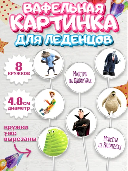 Вафельная картинка для леденцов 4,5см, Монстры на каникулах, Девочка, День рождения, арт. PL208499_1
