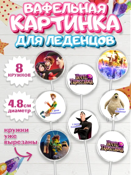 Вафельная картинка для леденцов 4,5см, Монстры на каникулах, Девочка, День рождения, арт. PL208503_1