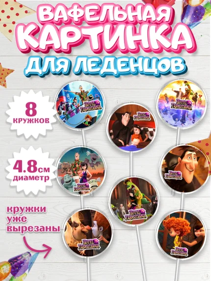 Вафельная картинка для леденцов 4,5см, Монстры на каникулах, Девочка, День рождения, арт. PL208505_1