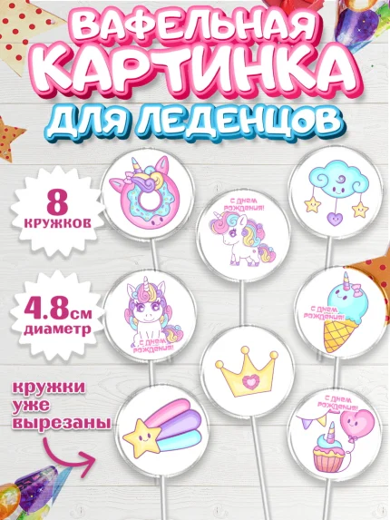 Вафельная картинка для леденцов 4,5см, Зефирный Единорог, Радужный Единорог, Девочка, День рождения, арт. PL208516_1