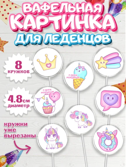 Вафельная картинка для леденцов 4,5см, Зефирный Единорог, Радужный Единорог, Девочка, День рождения, арт. PL208516_2