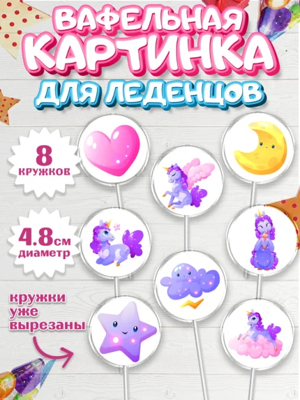 Вафельная картинка для леденцов 4,5см, Зефирный Единорог, Радужный Единорог, Девочка, День рождения, арт. PL208521_1