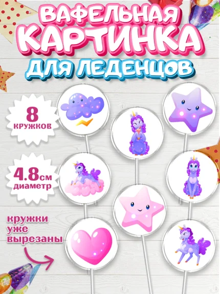 Вафельная картинка для леденцов 4,5см, Зефирный Единорог, Радужный Единорог, Девочка, День рождения, арт. PL208521_2